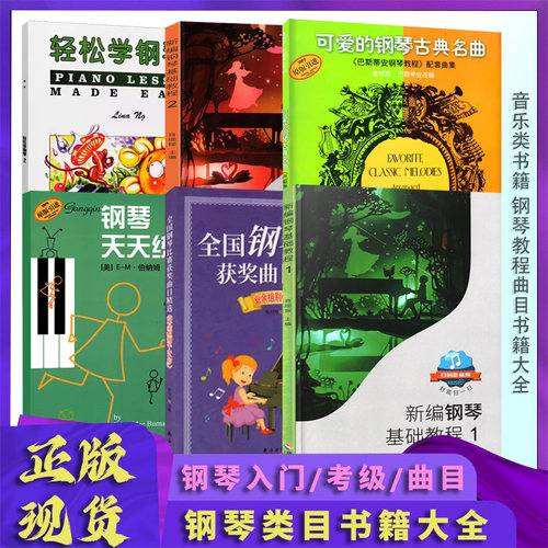 钢琴技巧指法书籍书籍任选