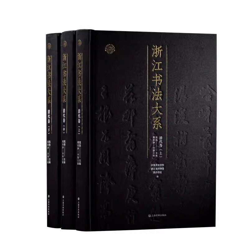 浙江书法大系·清代卷全3册