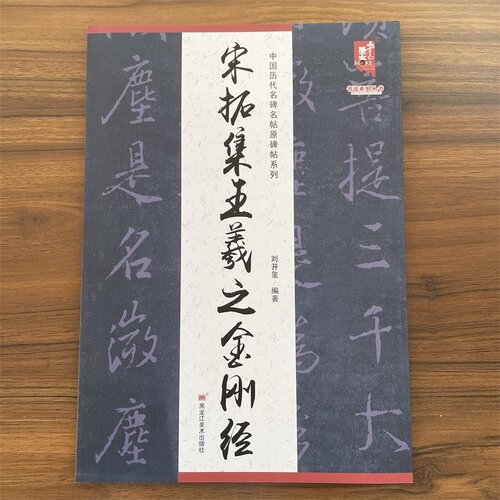 宋拓集王羲之金刚经黑龙江美术