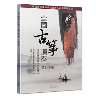 全国古筝演奏考级作品集第三套6-8级古筝考级书教材王中山第三套古筝基础教程古筝书音协考级曲目教程河南文艺出版