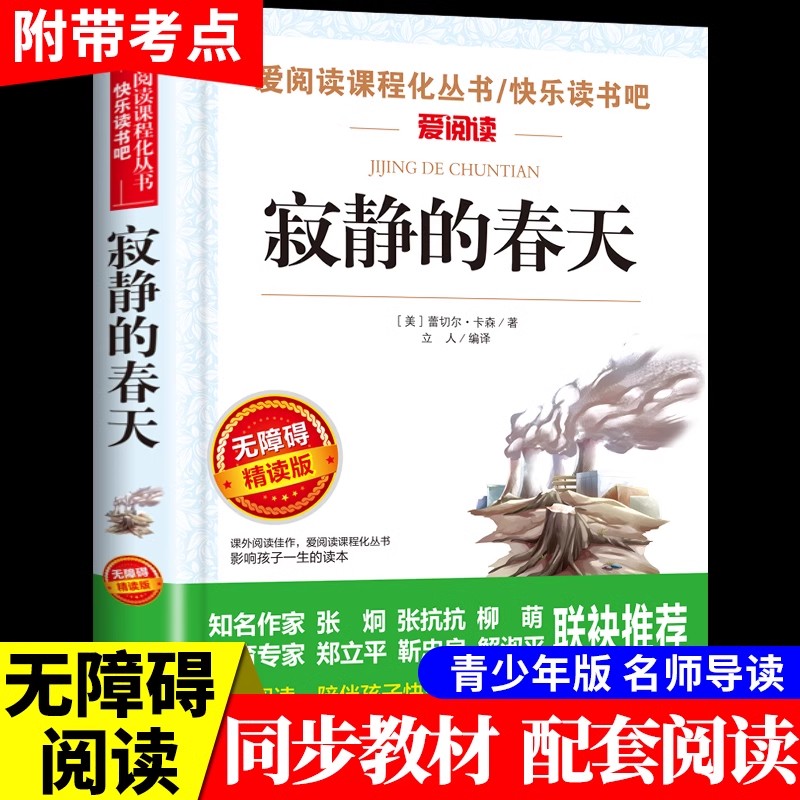寂静的春天 无障碍精读版原著正版蕾切尔卡逊 八年级上册必读课外读物初二8上语文书目小学生初中课外阅读书籍经典文学名著小说