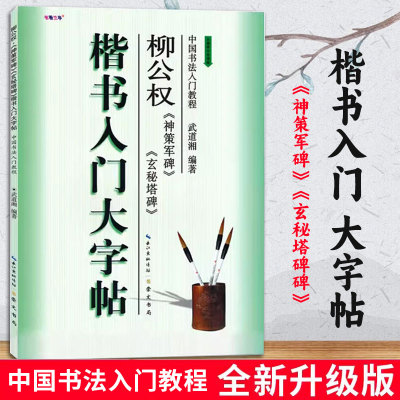 楷书入门大字帖柳体柳公权