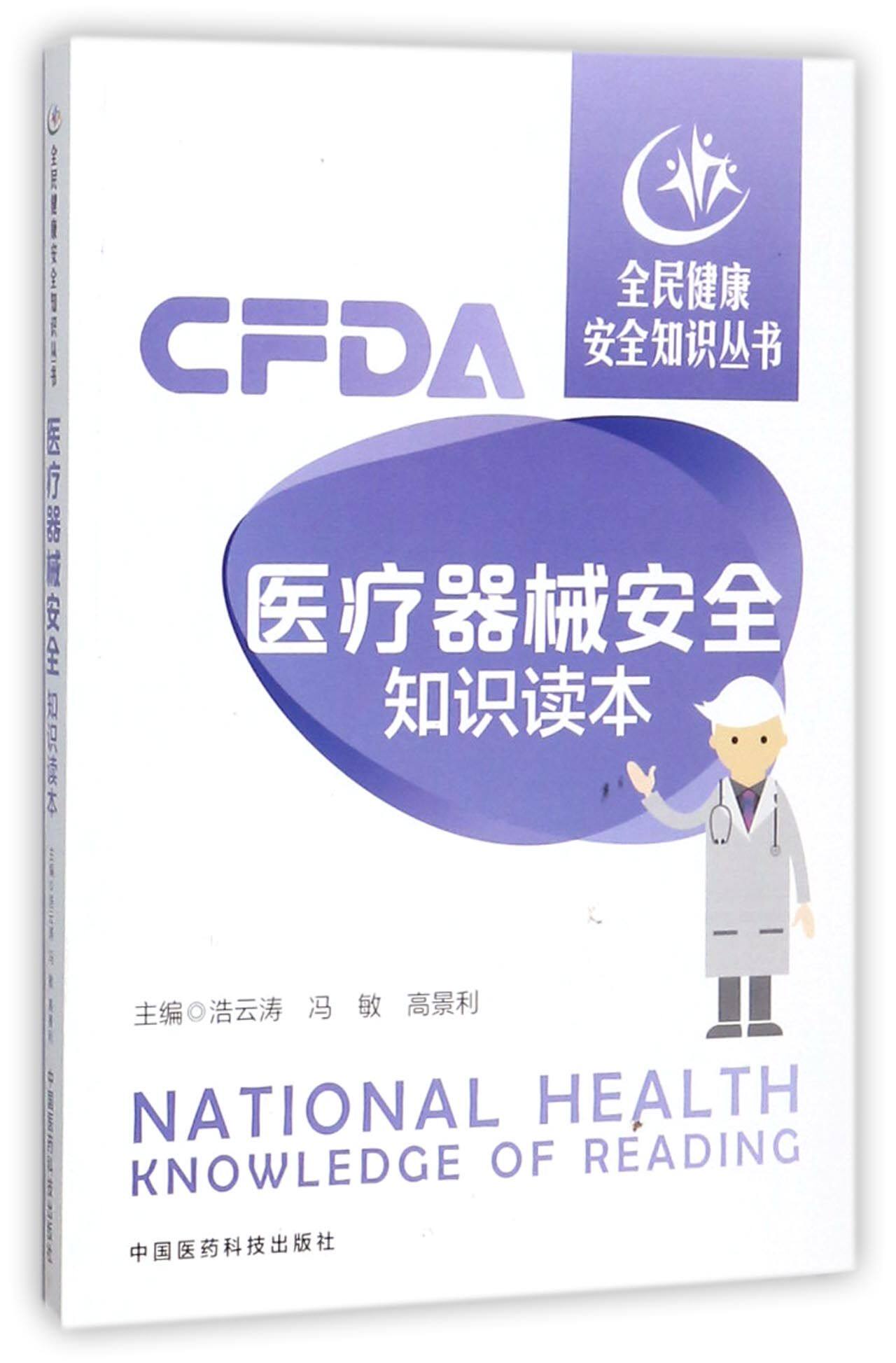 【正版书籍】医疗器械安全知识读本/全民健康安全知识丛书高性价比高么？