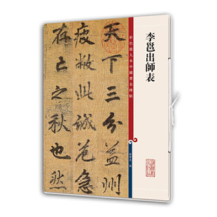 正版李邕出师表彩色放大本中国著名碑帖 繁体旁注 孙宝文 行书毛笔字帖书法成人学生临摹帖古帖墨迹拓本鉴赏书籍