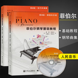 两册菲伯尔钢琴基础教程第4级