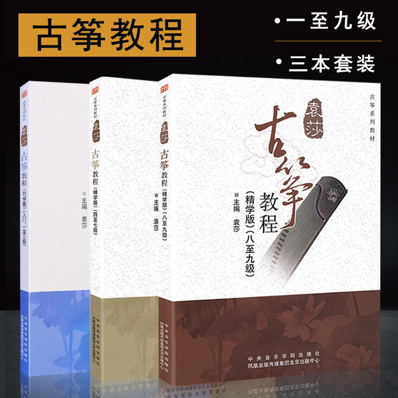 【任选】袁莎古筝教程1-3级4-7级8-9级1-9级巧学精学版古筝初学入门民族乐器成人儿童古筝籍考级初级古筝书流行歌曲曲谱书籍
