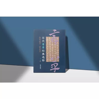 历代章草选粹东汉草书简牍敦煌
