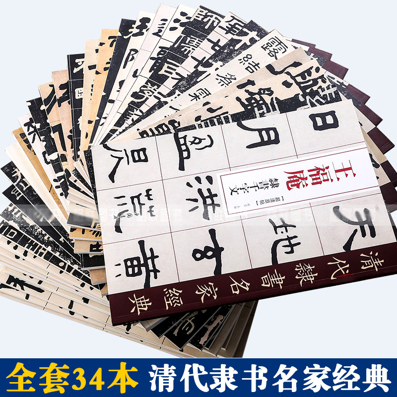 【正版】清代隶书名家经典全套34本 王福庵吴昌硕吴让之金农何绍基金农邓石如赵之谦吴大澂伊秉绶桂馥郑板桥毛笔隶书临摹字帖 书籍/杂志/报纸 书法/篆刻/字帖书籍 原图主图