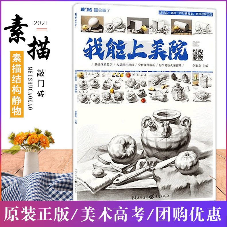 李家友我能上美院结构静物2021敲门砖单个静物结构写生组合照片对应