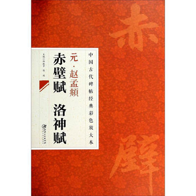 中国古代碑帖经典彩色放大本元赵孟頫赤壁赋洛神赋简体旁注邱振中楷书毛笔字帖名家碑帖书法临摹练习经典名著