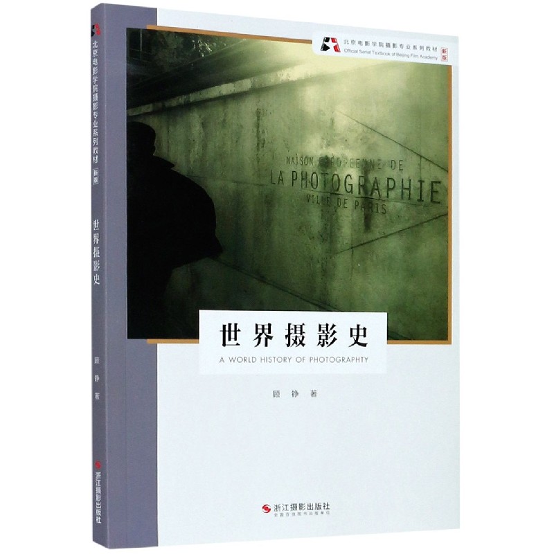 【满300减50】北京电影学院摄影专业系列教材世界摄影史顾铮构图摄影案例欣赏写真商业摄影入门教爱好者摄影基础北影考研教材辅导