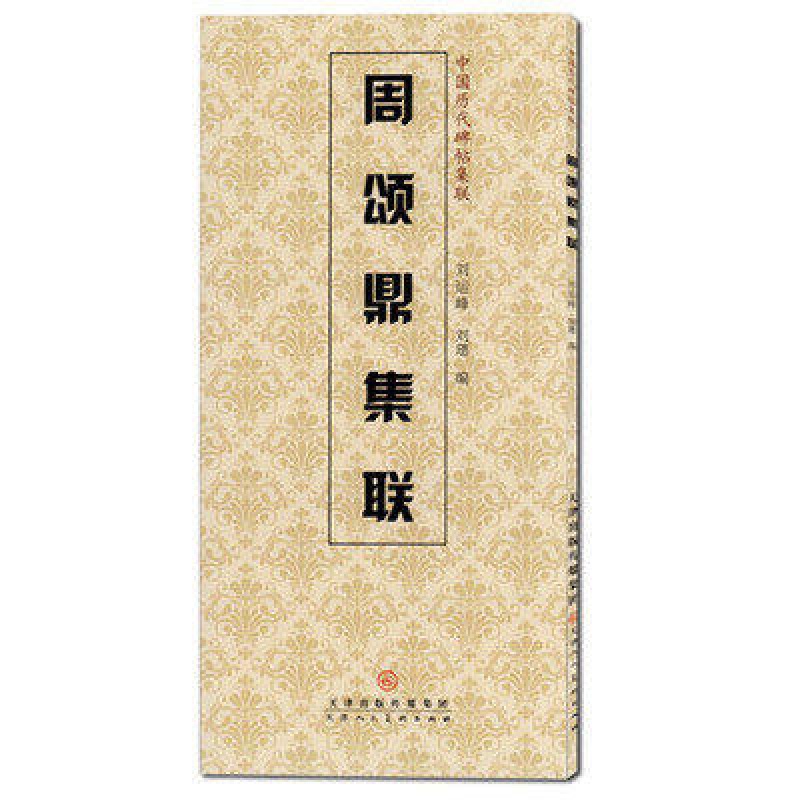 【满300减50】周颂鼎集联中国历代碑帖集联刘运峰编简体旁注西周金文毛笔集字帖篆书集字对联天津人民美术-封面