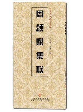 周颂鼎集联 中国历代碑帖集联 刘运峰编 简体旁注 西周金文毛笔集字帖篆书集字对联 天津人民美术