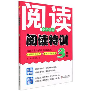 【满45包邮】小学语文阅读特训三3年级李金凤著小学教辅文教技法掌握能力提升传授阅读技巧专项讲解加训练北方妇女儿童出版社