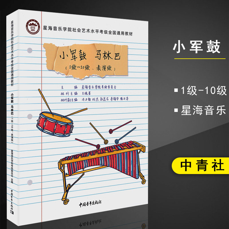 正版星海音乐学院小军鼓马林巴考级1-10级至表演级全国通用教材社会艺术水平考级初学者入门零基础鼓谱曲谱教程书