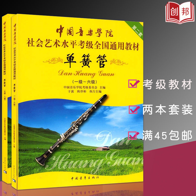 2本套装正版中国音乐学院单簧管1-6+7-8级二本套（第二套）1-8级社会艺术水平考级全国通用教材中国青年出版社