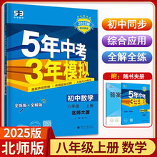 新款 2025版五年中考三年模拟八年级上册数学北师大版初二8上学期同步训练习册初中5年高考3年试卷资料辅导书北师五三53中学教辅