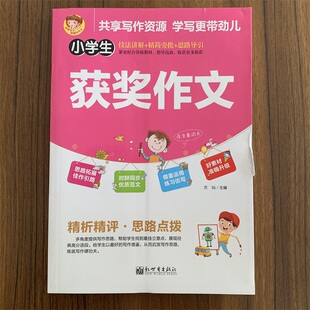新世界作文小学生获奖作文技法讲解精简旁批思路导引同步优质范文精析精评发散思维构思分析借鉴运用练习仿写好素