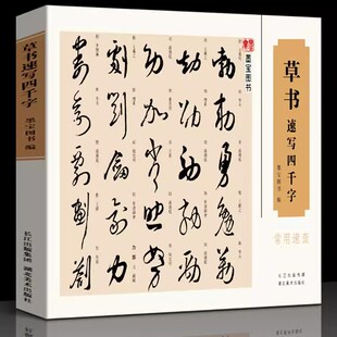 毛笔软笔草书练字帖行书词典 王羲之书法写字练习教程书籍 墨宝图书 草书速写四千字 繁体旁注图书编 常用速查 湖北美术