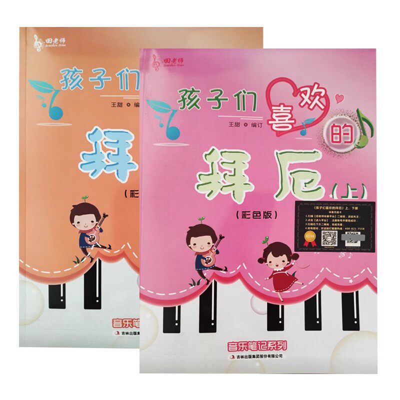 彩色 孩子们喜欢的拜厄 上下册 田老师扫码伴奏 拜尔儿童钢琴基本教程教材钢琴基础初学者入门 陈富美成人少儿儿童简易钢琴教程书