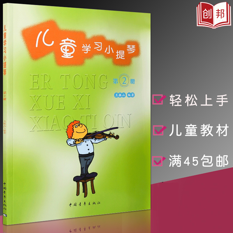 正版儿童学习小提琴第2册幼儿启蒙小提琴曲集教程基础实战训练习从入门到精通教材书籍中国青年出版社音乐艺术