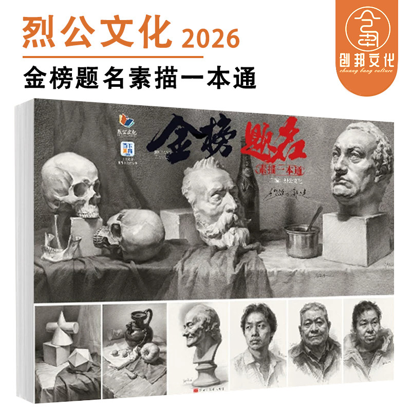 金榜题名素描一本通 2026烈公文化郭健唐智源素描石膏几何体静物石膏像人物头像临摹范本美术绘画书