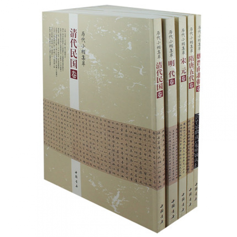 正版全5本历代小楷集萃宋元卷隋唐五代卷魏晋南北朝卷清代民国卷明代卷中国楷书书法字帖名家书法真迹毛笔书法中国书店