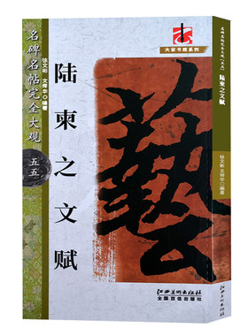 陆柬之文赋 行书原碑帖高清放大8开米字格毛笔书法字帖章法结体解析教程书籍 初学者成人书法入门临摹鉴赏墨迹本 名碑名帖完全大