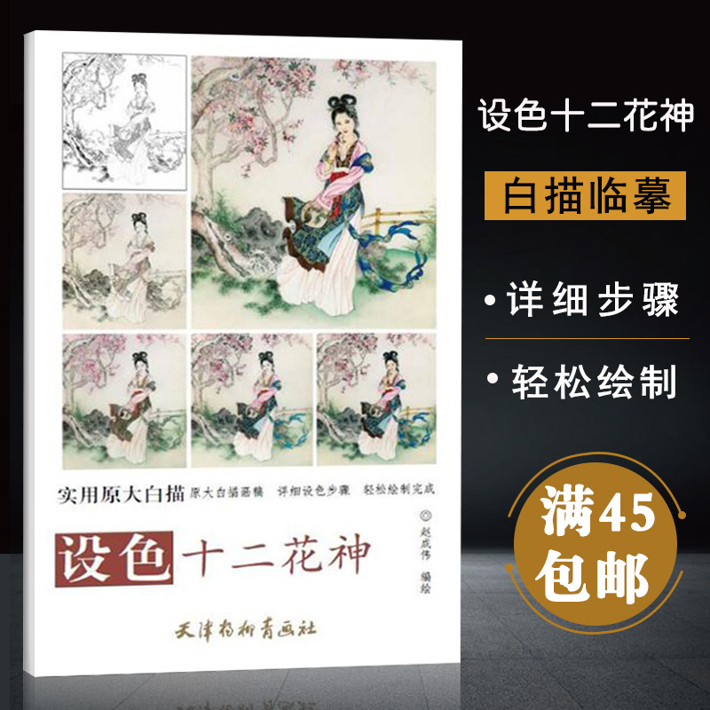 十二花神实用原大白描赵成伟编绘天津杨柳青画社工笔仕女画稿古代人物