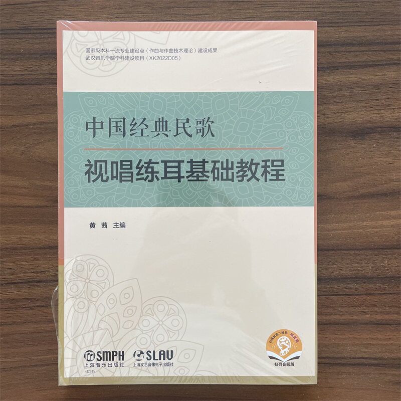 中国经典民歌视唱练耳基础教程 扫码附音频 黄茜 主编 上海音乐出版社