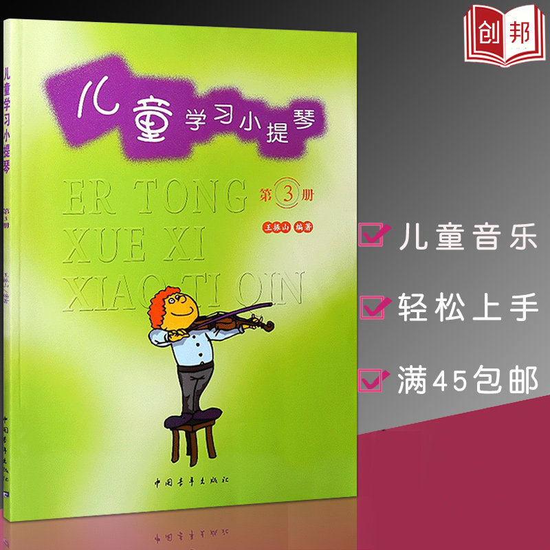 儿童乐器教材书籍 小提琴教程 儿童学习小提琴第3册 中国青年出版社