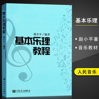 【满300减40】正版 基本乐理教程 赵小平 著 传授给学生 基本的音组织概念 并从 基本的方面去认识 记忆这些音组织实用