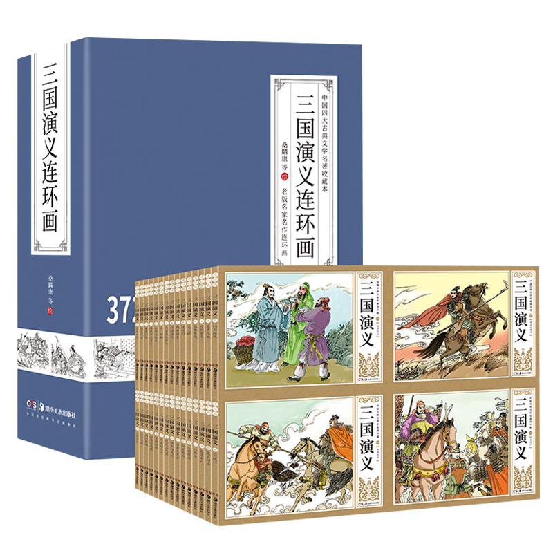 【满300减30】三国演义连环画珍藏版中国古典四大名著全套62册西游记红楼梦水浒传小人书老版怀旧儿童绘本小学生一二三四年级