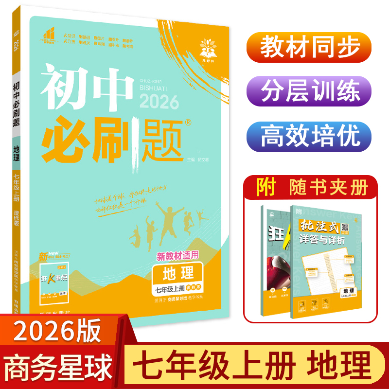 2025秋初中必刷题七年级上册地理商务星球版SWXQ版 初一7年级上册地理配赠狂K重点初中课本配套练习题同步辅导资料书 理想树