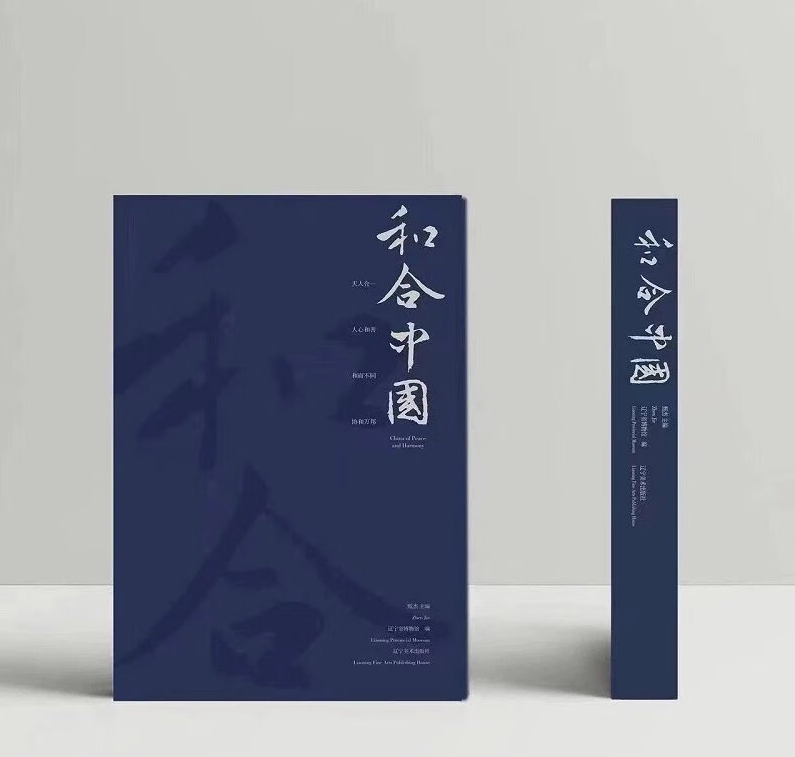 和合中国特装版收藏鉴赏