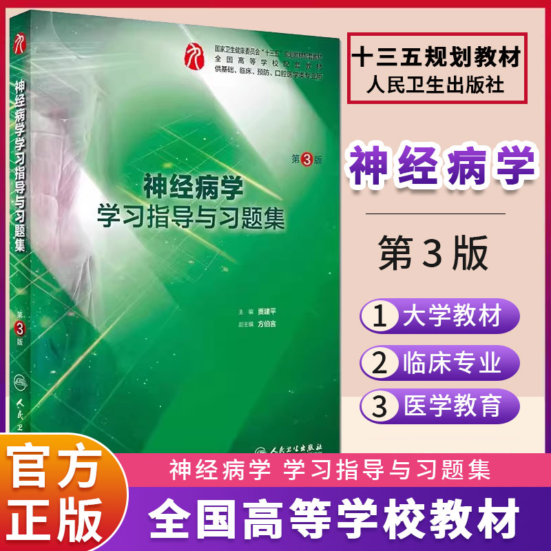 神经病学学习指导与习题集第三版本科临床西医综合第九版教材配套习题集同步精讲精练辅导基础临床预防口腔人民卫生出版社