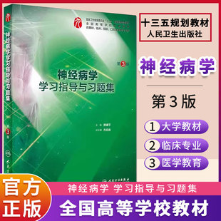 神经病学学习指导与习题集第三版 本科临床西医综合第九版教材配套习题集同步精讲精练辅导基础临床预防口腔 人民卫生出版社