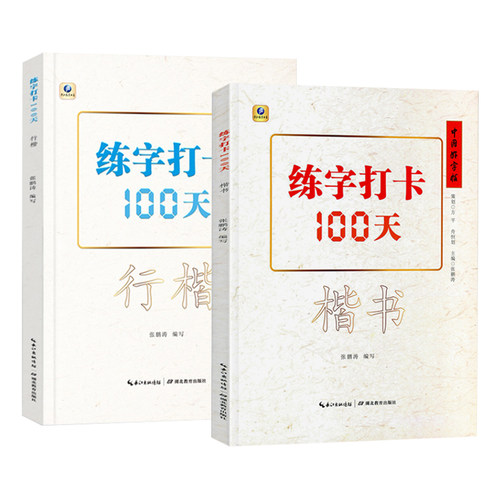现货练字打卡100天楷书行楷2本入门教程张鹏涛中小学生钢笔练字技法描红临摹初学者漂亮中文硬笔书法练习中国好字帖大学生