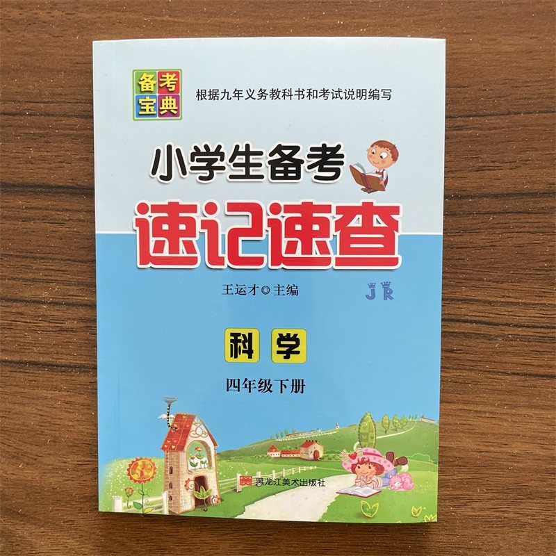 备考宝典 小学生备考速记速查 科学 四年级下册冀人版JR 4年级下册科学备考复习手册口袋本知识点巩固强化训练辅导工具书,书籍/杂志/报纸,小学教辅,淘宝优惠券,粉丝福利购,淘宝优惠卷