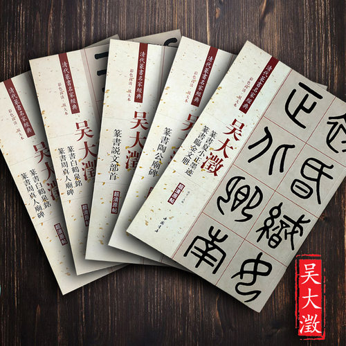 共5本代篆书名家经典毛笔字帖
