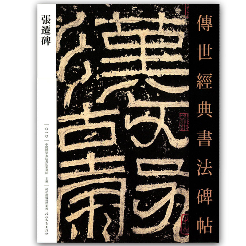 张迁碑 隶书字帖传世经典书法碑帖繁体注释汉代毛笔字帖阳碑阴碑隶书