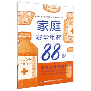 书籍 家庭安全用药88条 正版