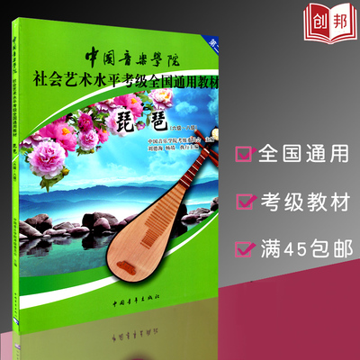 中国音乐学院社会艺术水平考级全国通用教材琵琶6-8级第二套琵琶考试用书全国通用考级教材曲谱教程教材