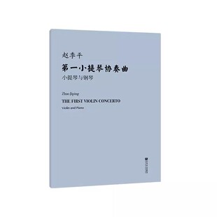 小提琴与钢琴 赵季 附小提琴分谱 社 平 人民音乐出版 第一小提琴协奏曲