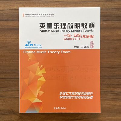 英皇乐理简明教程1-5级