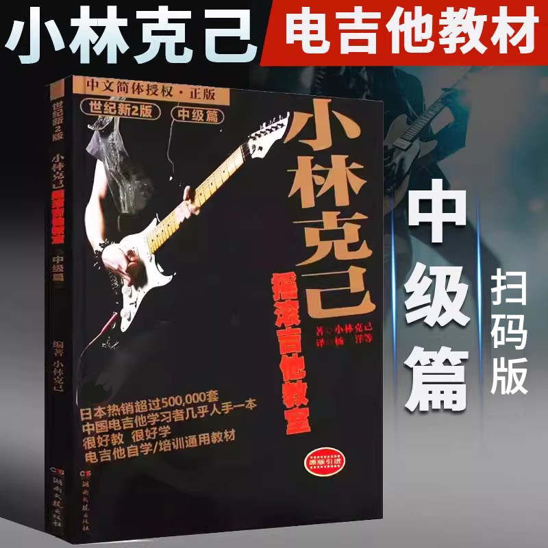 中级篇小林克己摇滚吉他教室世纪新版扫码版中级篇光盘中文简体吉他新手教材入门基础曲谱练习湖南文艺