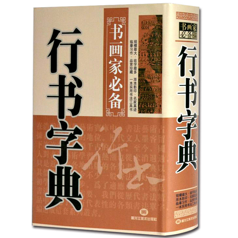 【满300减50】行书字典书画家*备中国行书字典白底黑字中国传世书法