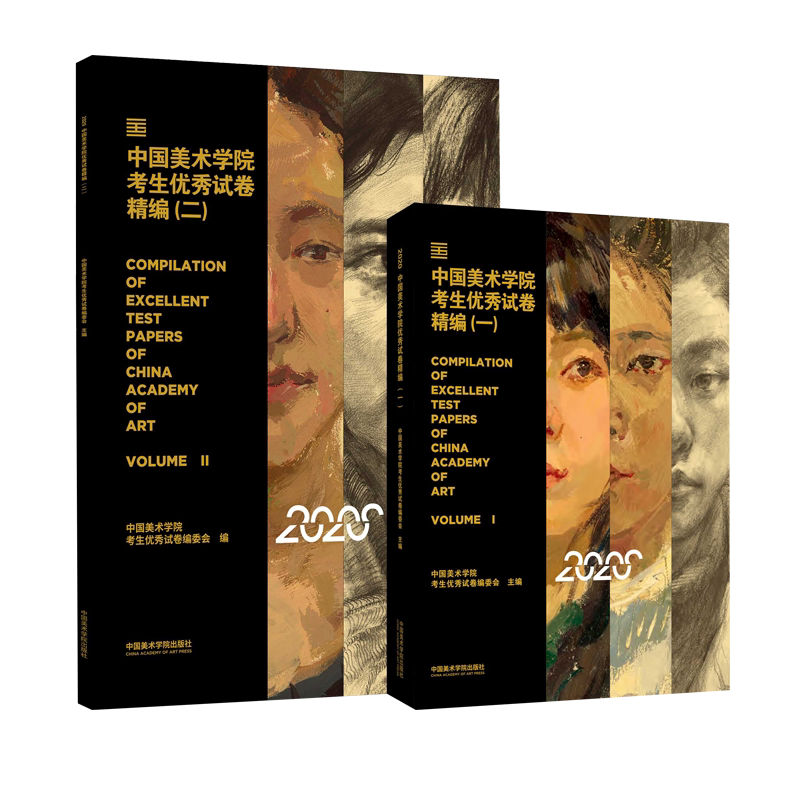 2020 中国美术学院考生优秀试卷评析精编 全套 中国美术学院 速写 素描 色彩 考生优秀试卷编委会主编  2本一套