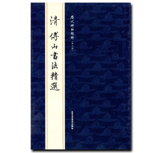 现货清傅山书法精选历代碑帖精粹第七辑曹彦伟毛笔清代傅山简体旁注成人毛笔碑帖第7辑练习经典书法字帖