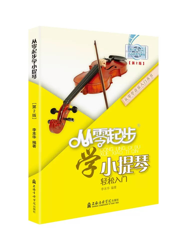 版小提琴轻松入门扫码看视频李本华小提琴自学教学入门基础知识教材